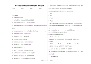 高中化学金属矿物的开发利用专题复习-高考复习题B4(DOC 18页).doc