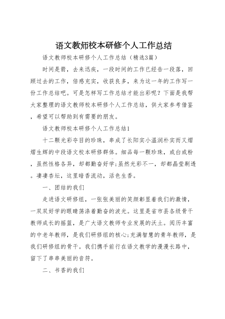 语文教师校本研修个人工作总结(DOC 14页).doc_第1页