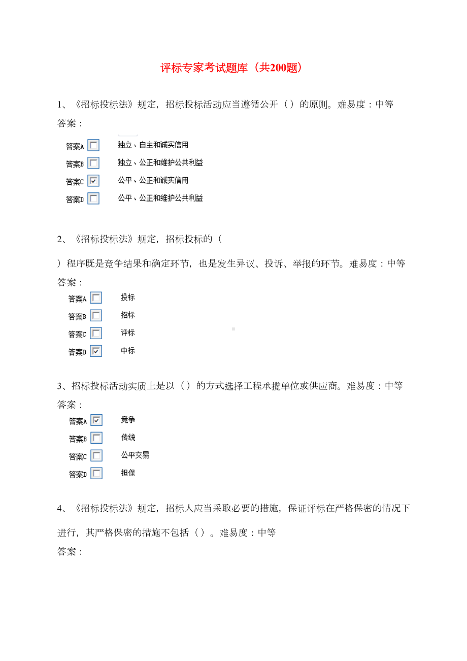 项目评标专家题库(500题)(DOC 174页).doc_第1页