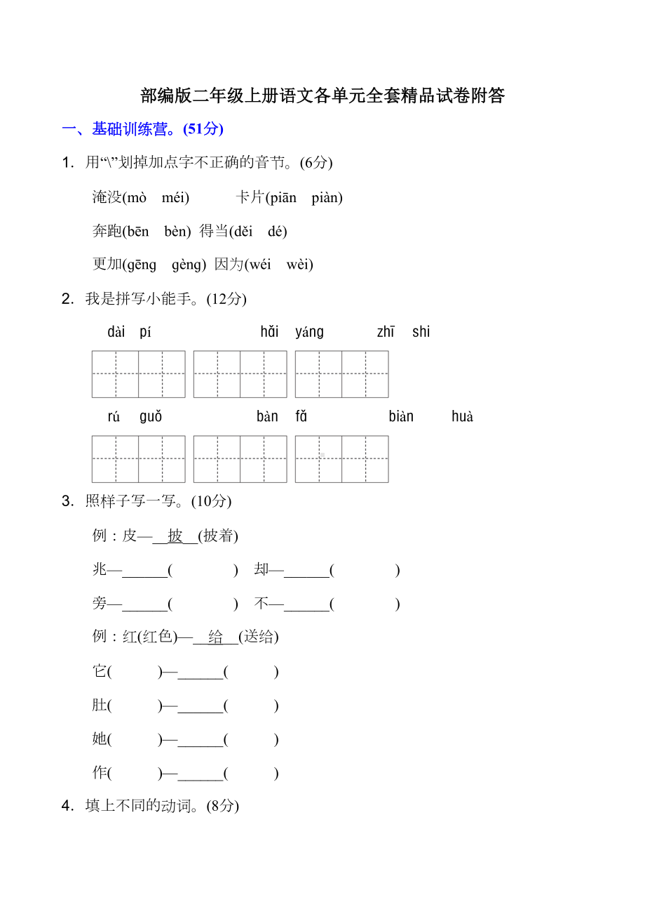 部编版二年级上册语文各单元全套精品试卷附答(DOC 30页).doc_第1页