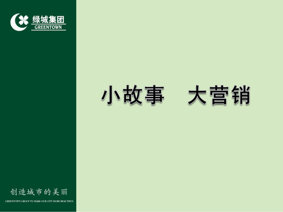 故事营销案例课件.ppt_第2页