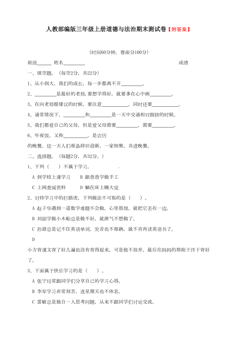 最新部编版人教版三年级上册道德与法治期末试卷测试题(含答案)(DOC 9页).doc_第1页