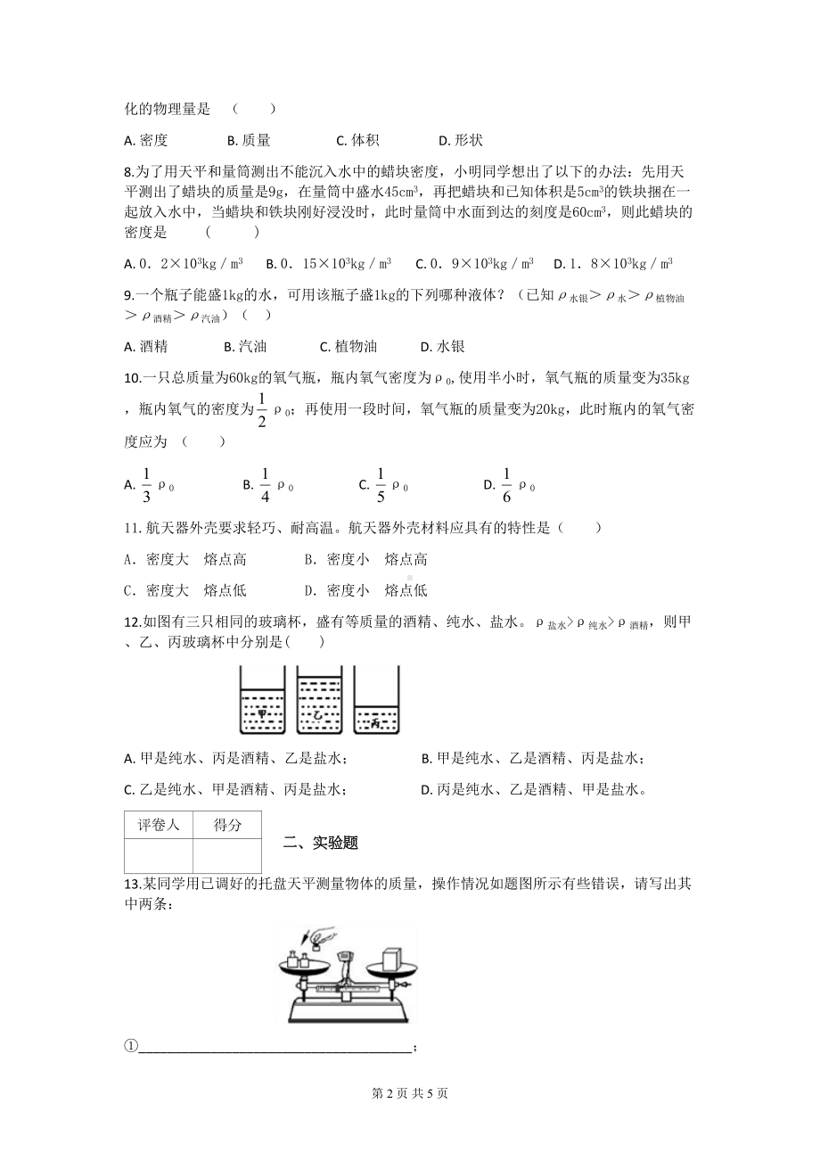 苏科版八年级物理第六章物质的物理属性检测试题(附答案)(DOC 5页).docx_第2页