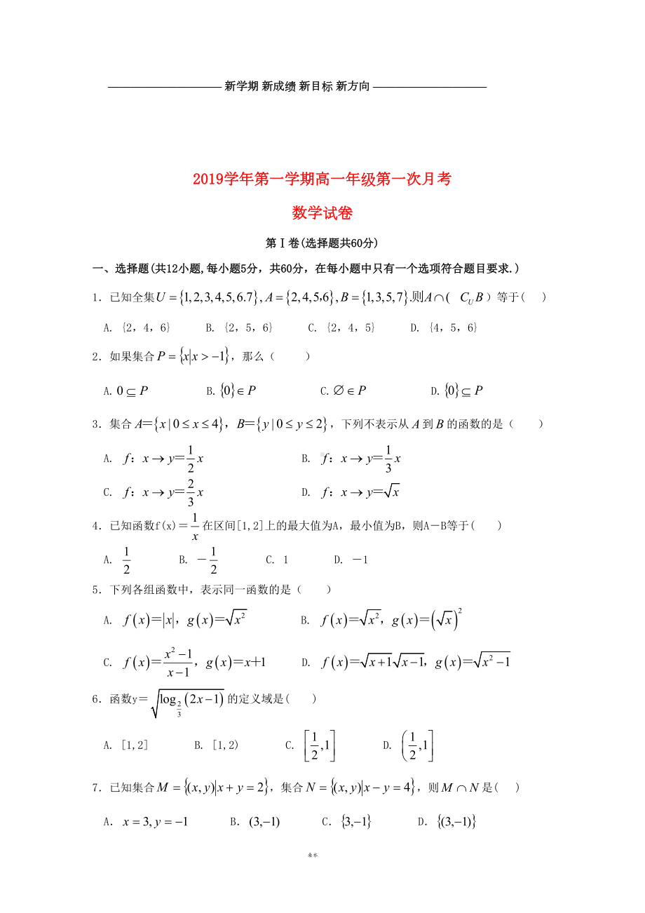 高一数学上学期第一次月考试题-(新版)新人教版(DOC 7页).doc_第1页