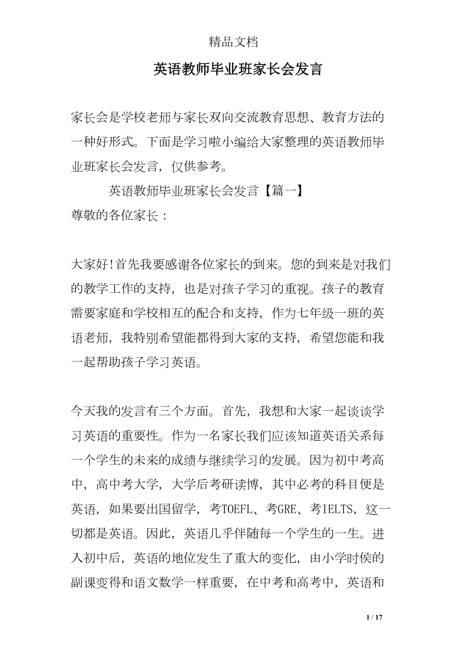 英语教师毕业班家长会发言(DOC 17页).doc_第1页