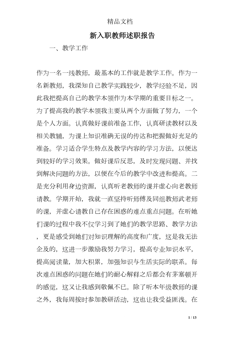 新入职教师述职报告(DOC 13页).doc_第1页