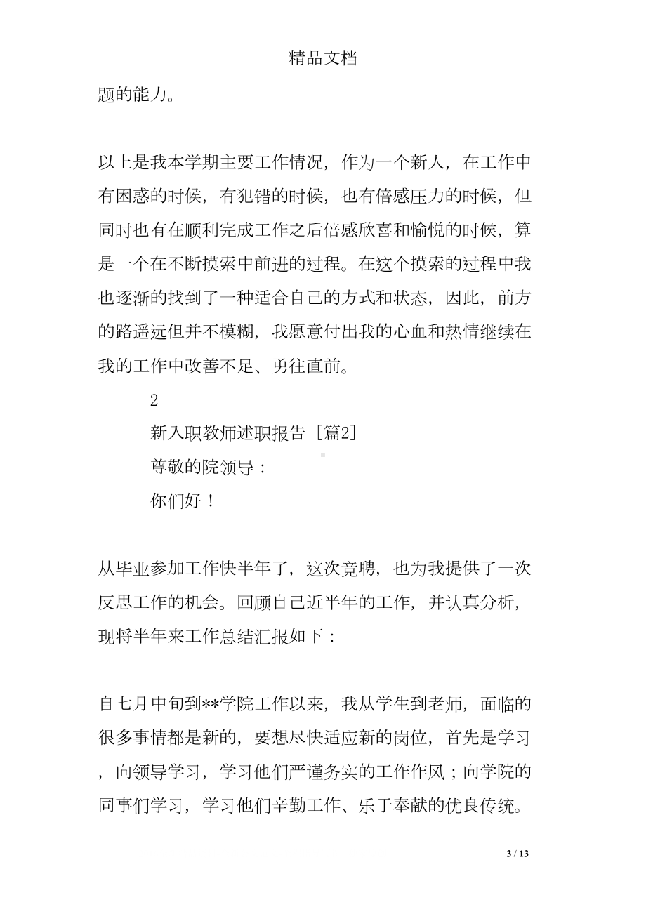 新入职教师述职报告(DOC 13页).doc_第3页