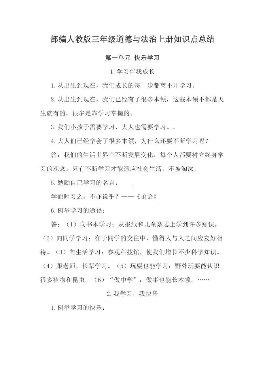 部编人教版三年级道德与法治上册知识点总结(DOC 18页).docx_第1页