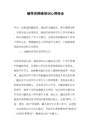 辅导员网络培训心得体会(DOC 8页).docx