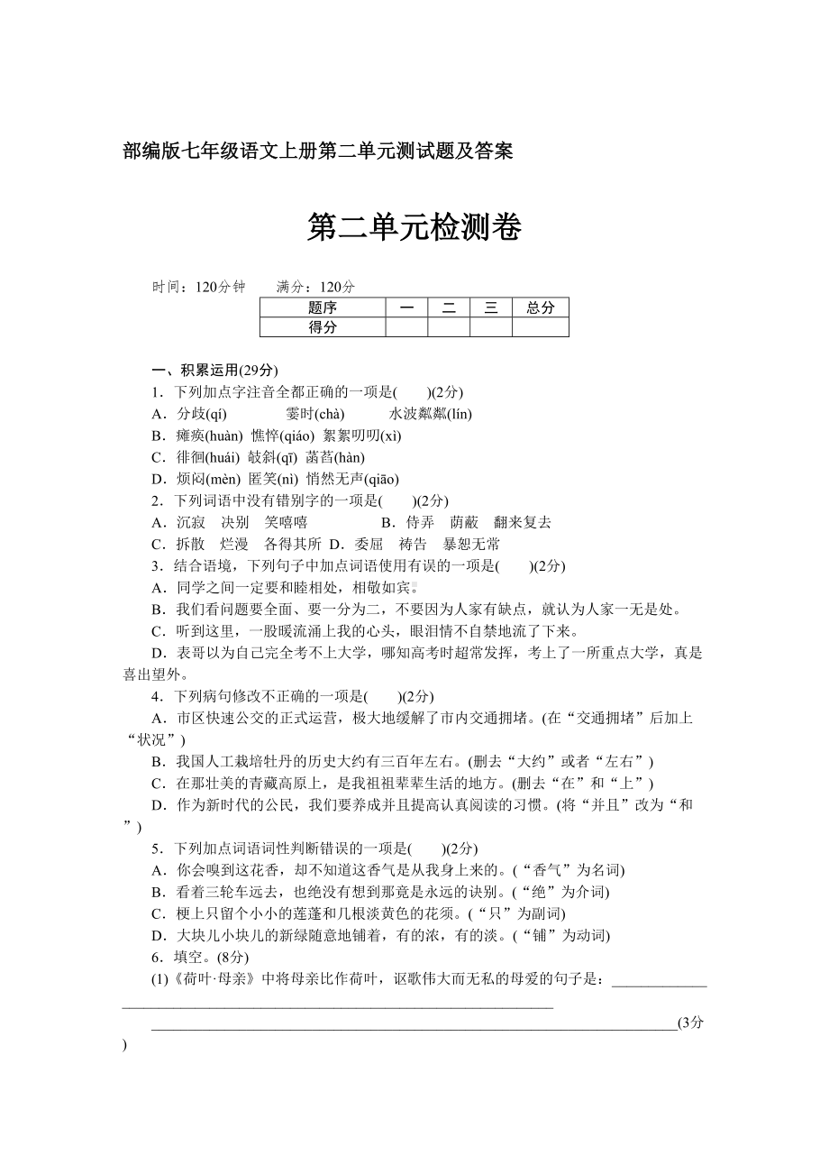 部编版七年级语文上册第二单元测试题(DOC 9页).doc_第1页