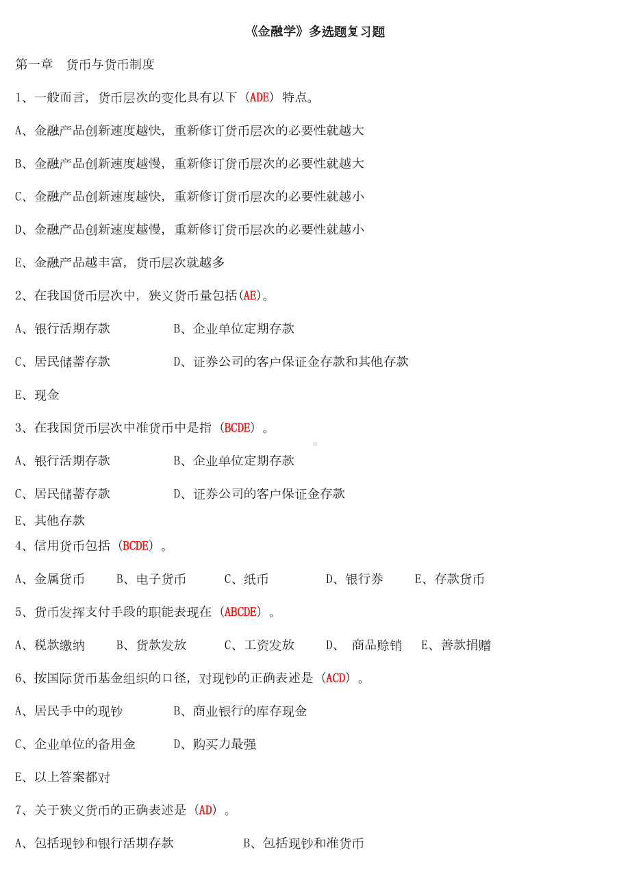 金融学多选题复习题汇总(DOC 16页).doc_第1页