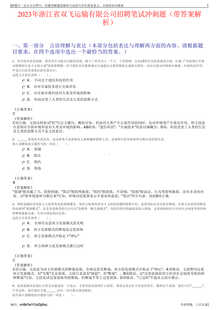 2023年浙江省双飞运输有限公司招聘笔试冲刺题（带答案解析）.pdf_第1页