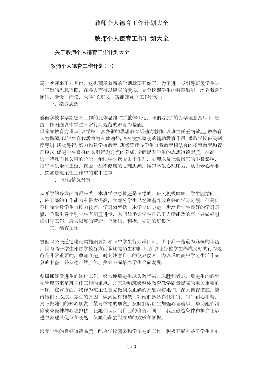 教师个人德育工作计划大全(DOC 9页).doc_第1页