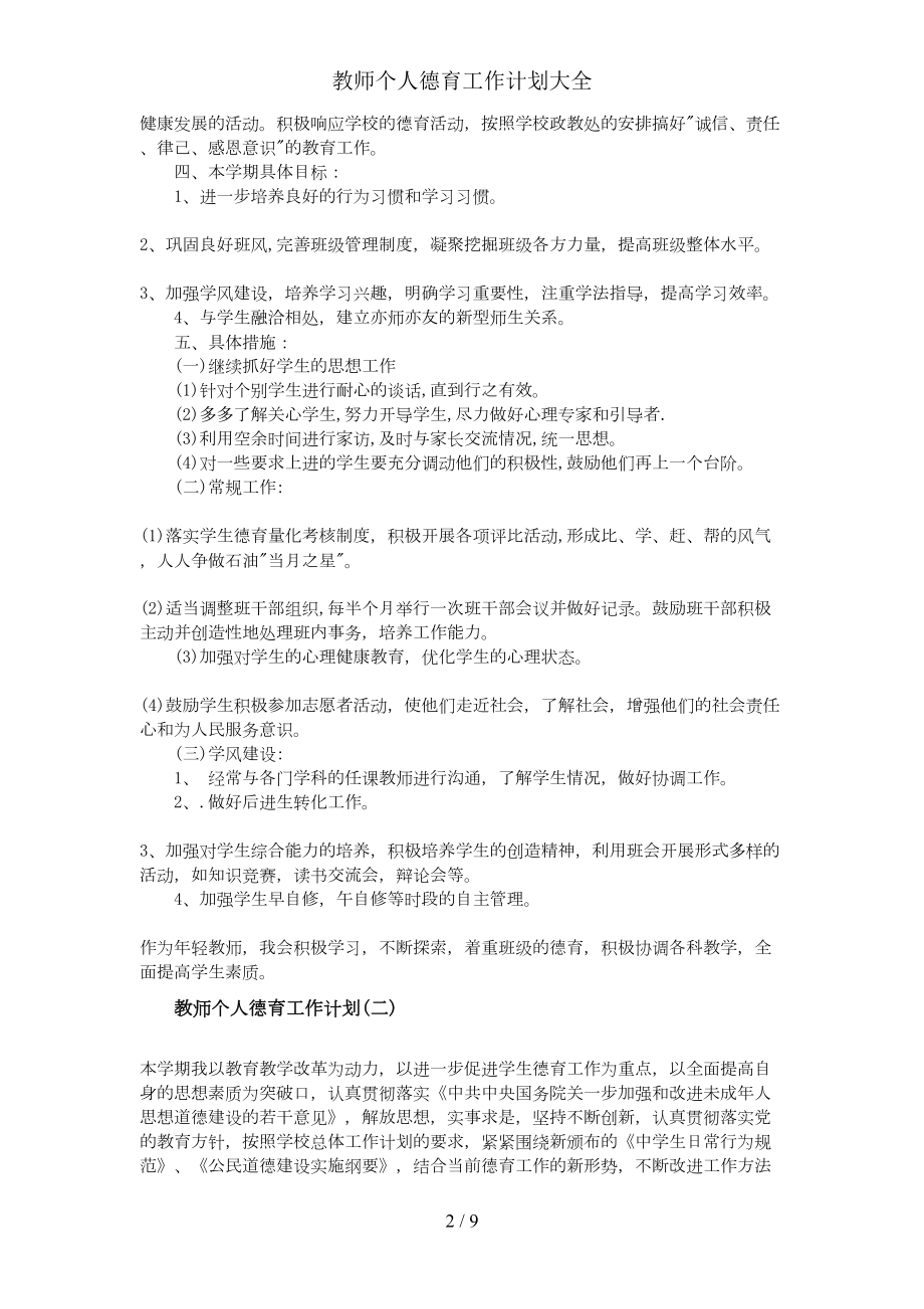 教师个人德育工作计划大全(DOC 9页).doc_第2页