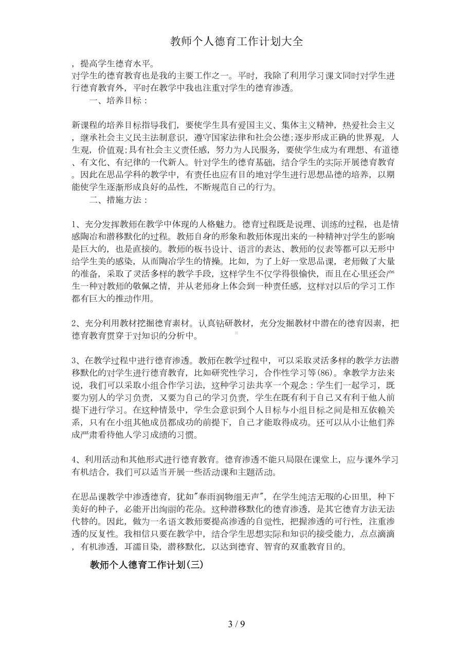 教师个人德育工作计划大全(DOC 9页).doc_第3页