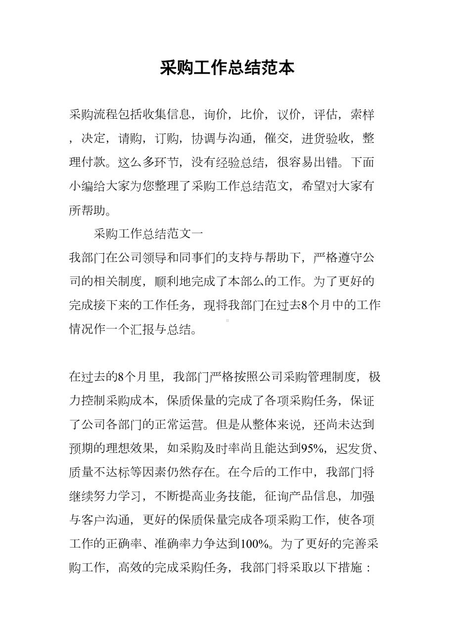 采购工作总结范本(DOC 12页).docx_第1页