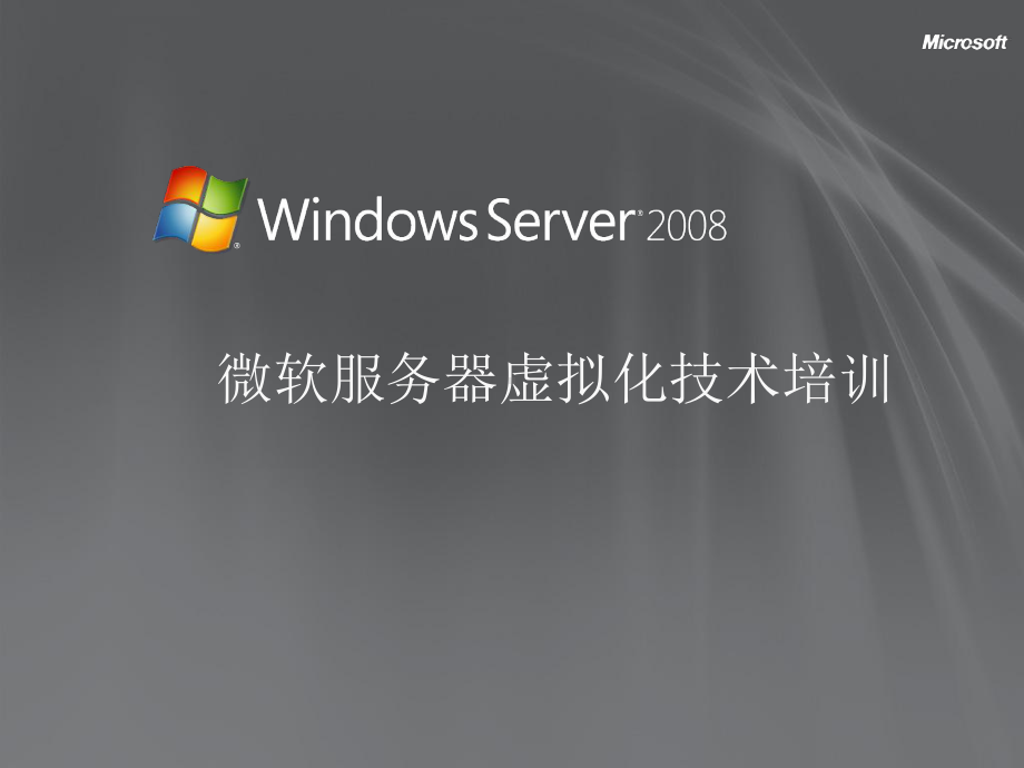 微软-服务器虚拟化培训课件.pptx_第1页