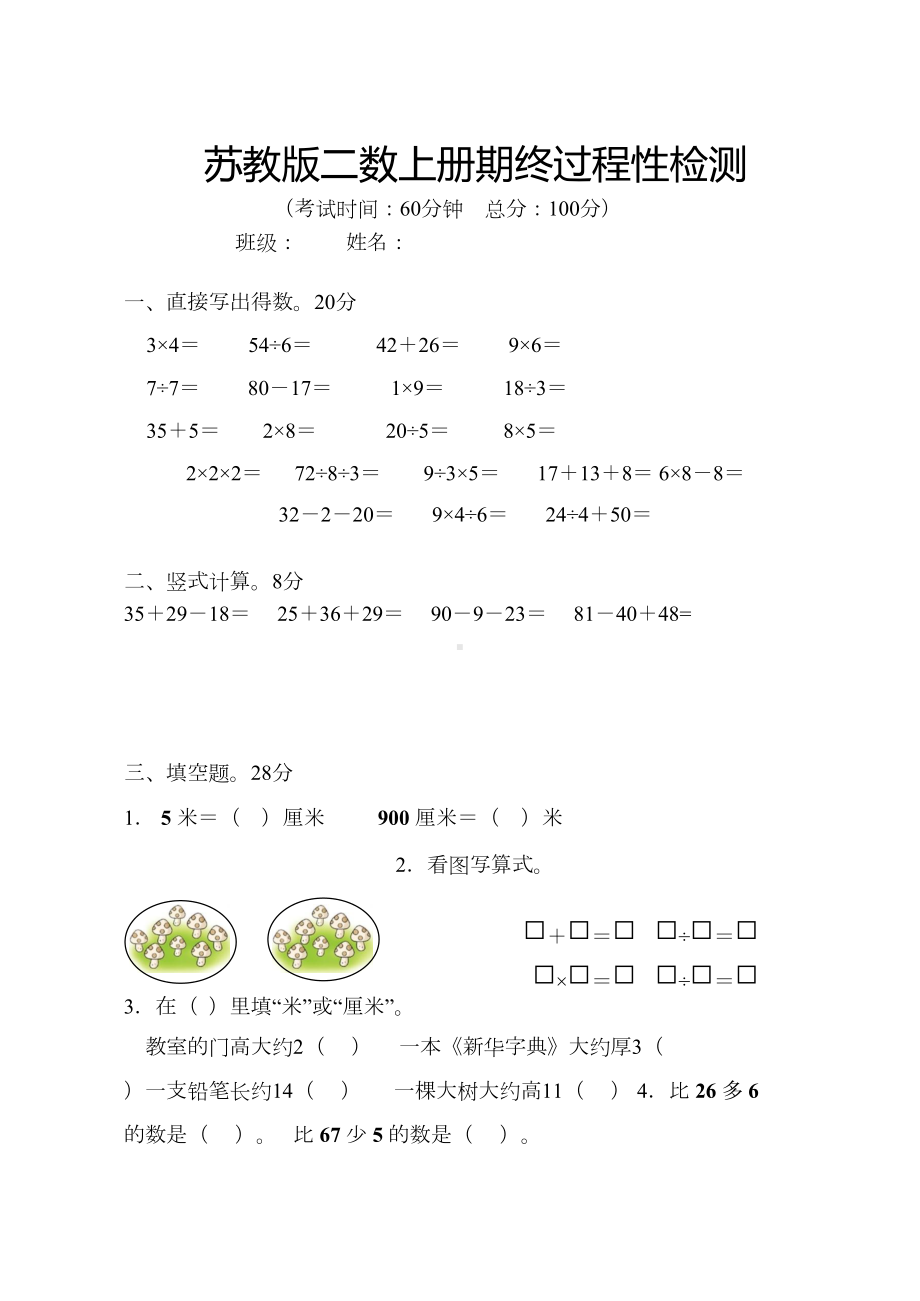 苏教版二年级数学期末试卷及答案(DOC 6页).doc_第1页