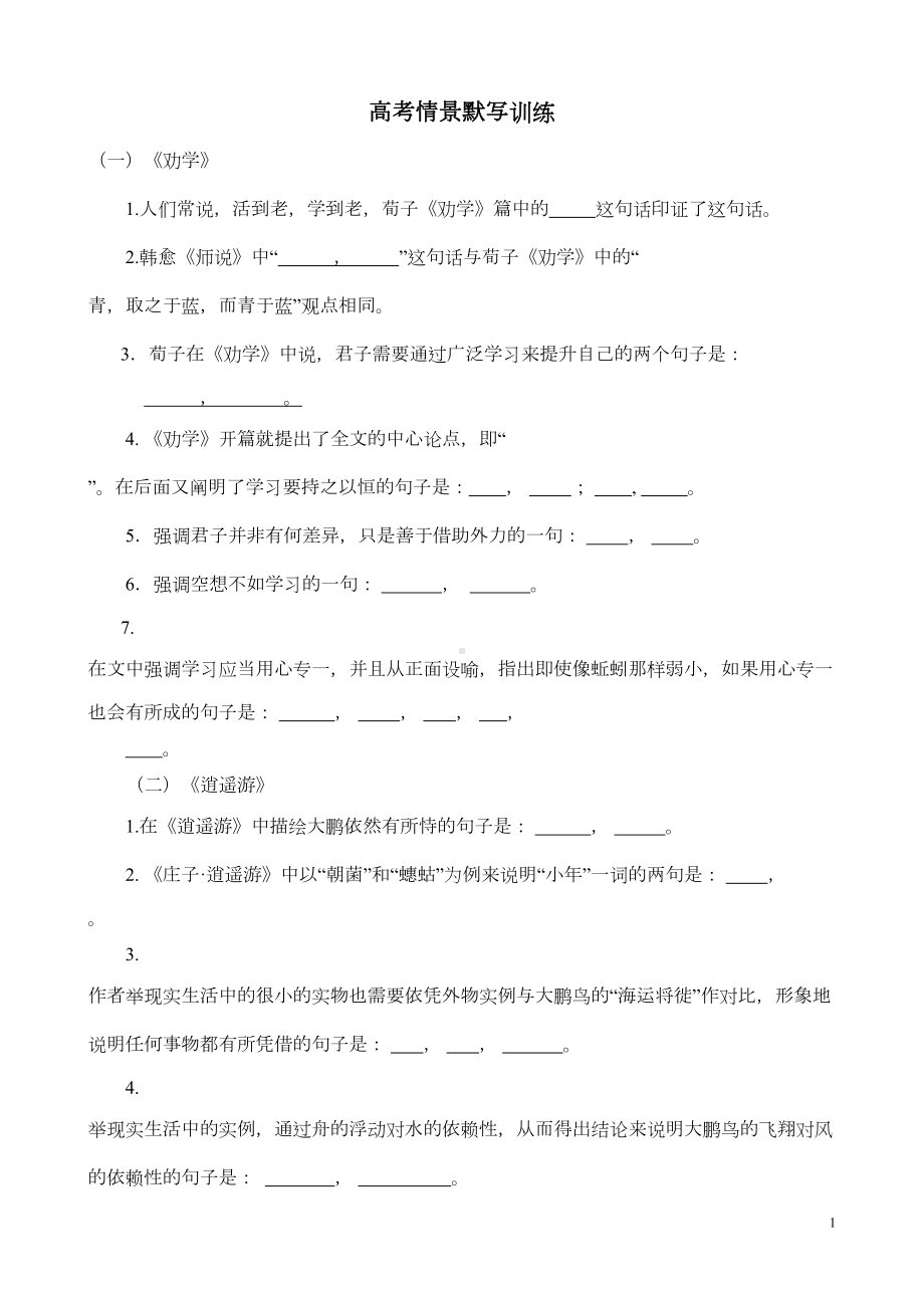 高考六十四篇情景默写训练汇总(DOC 10页).doc_第1页