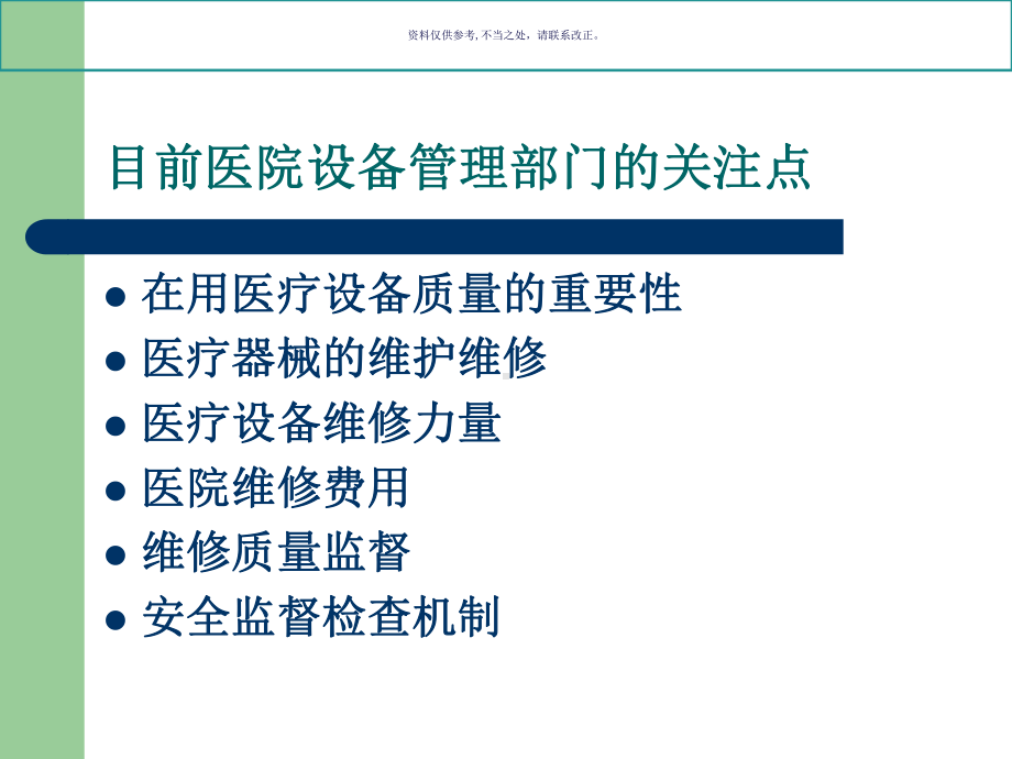 医疗设备质量与维修管理培训知识课件.ppt_第1页