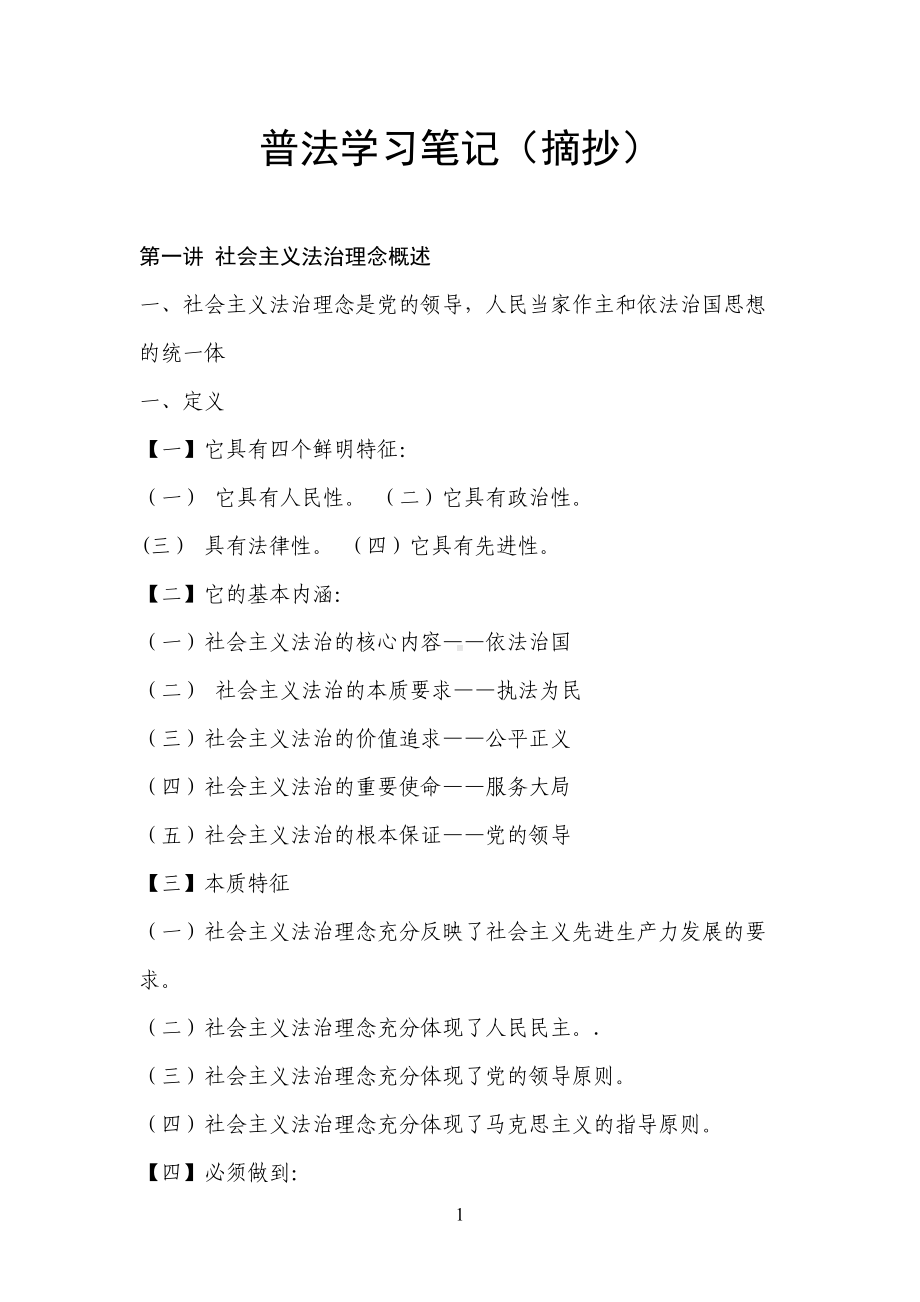 普法学习笔记-(DOC 31页).doc_第1页