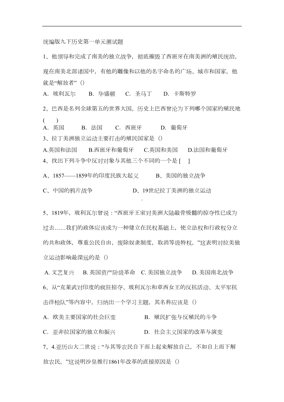 部编版初中历史九年级下册第一单元测试题(DOC 5页).docx_第1页