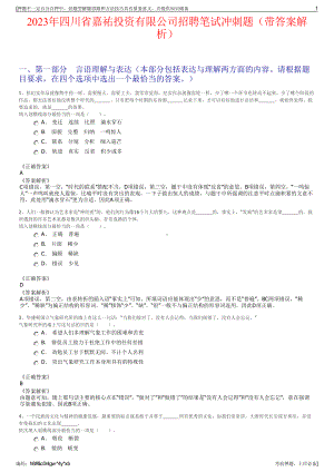 2023年四川省嘉祐投资有限公司招聘笔试冲刺题（带答案解析）.pdf