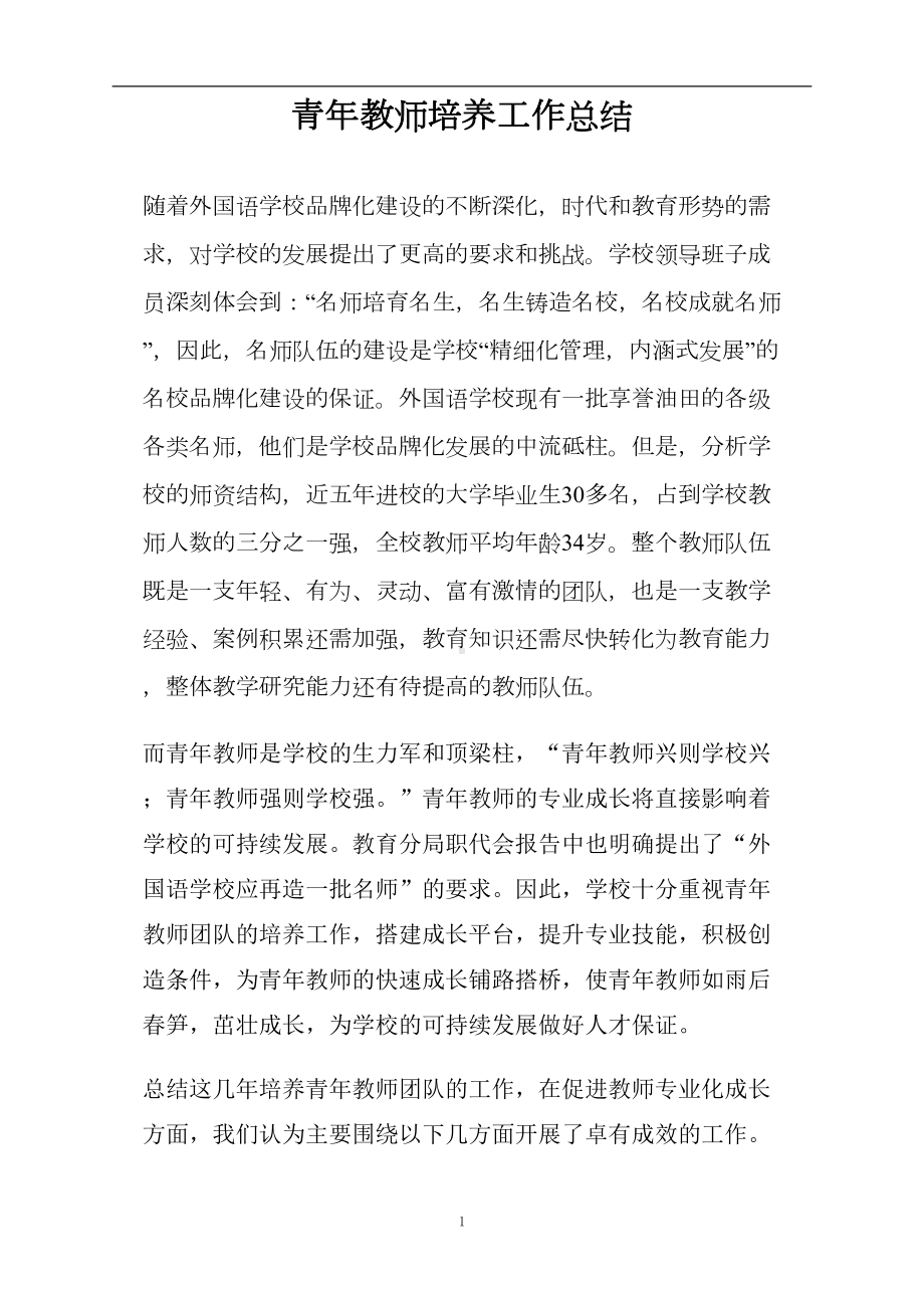 青年教师培养工作总结(DOC 8页).doc_第1页