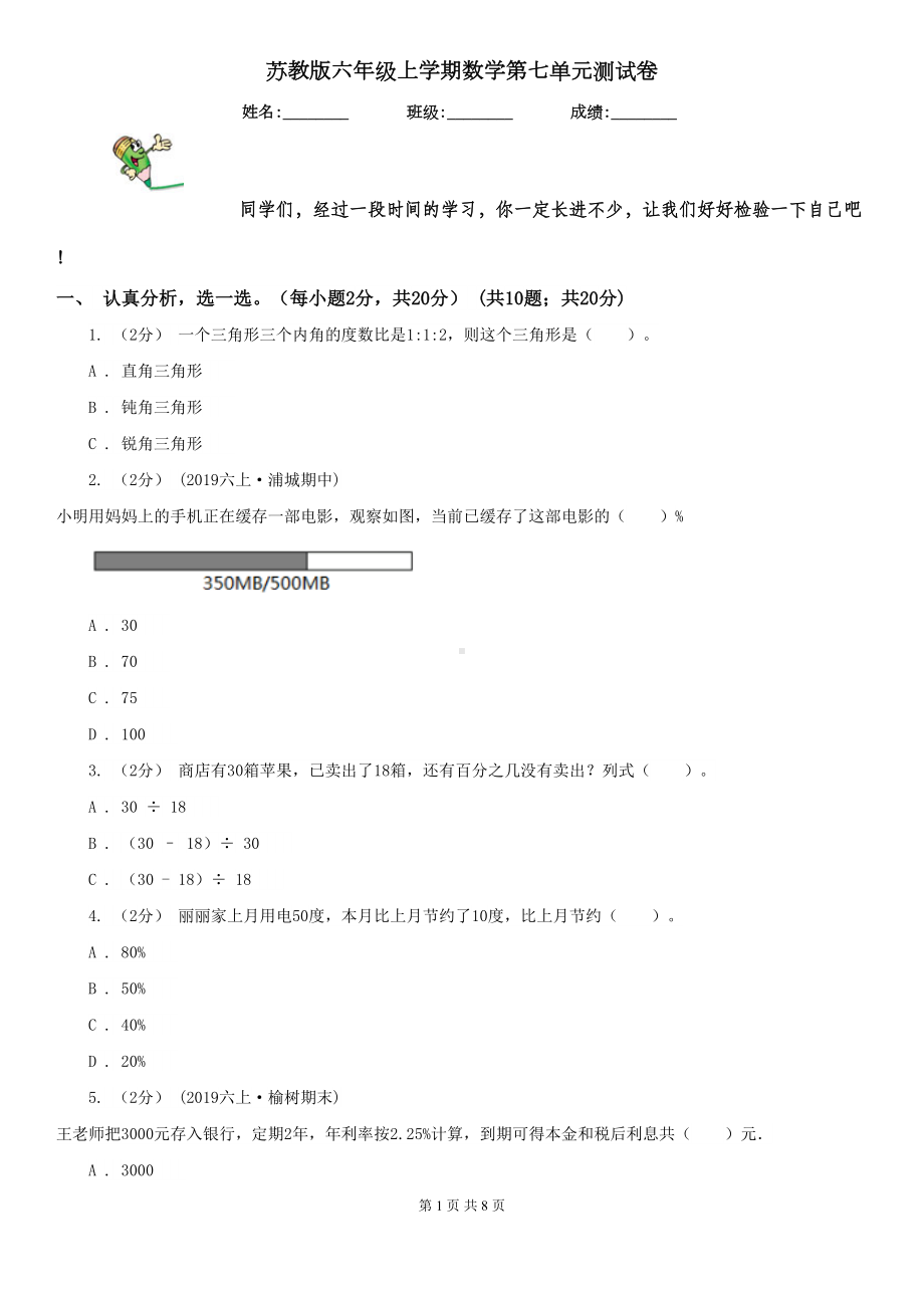 苏教版六年级上学期数学第七单元测试卷(DOC 8页).doc_第1页