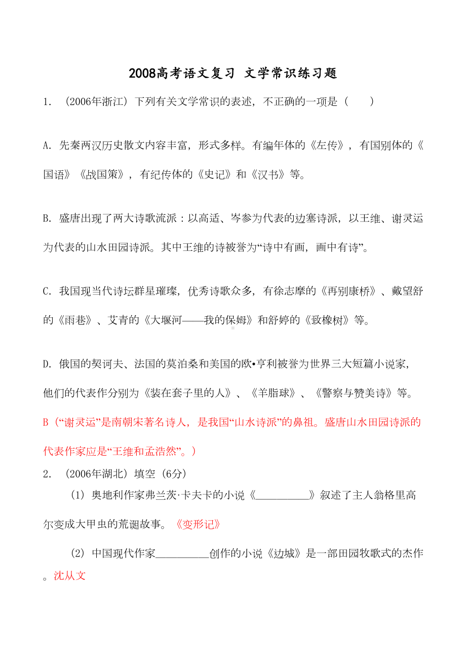 高考语文复习-文学常识练习题(DOC 10页).doc_第1页