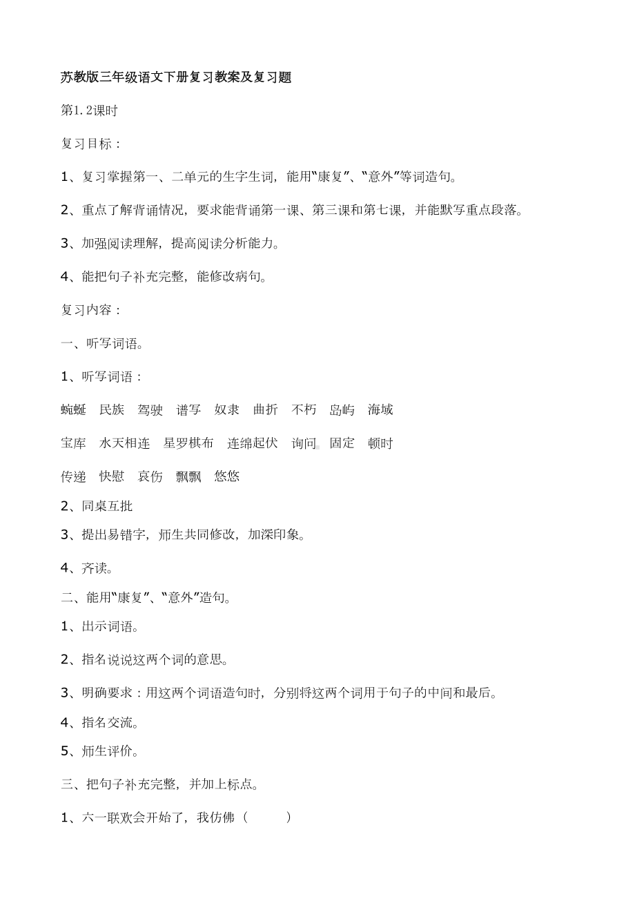 语文：复习教案及复习题(苏教版三年级下)(DOC 14页).doc_第1页