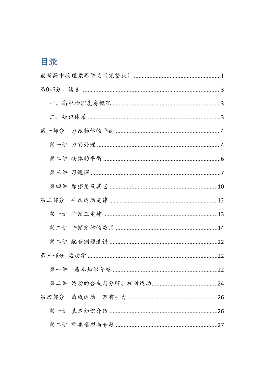 高中物理竞赛讲义(超级完整版)(DOC 149页).doc_第2页