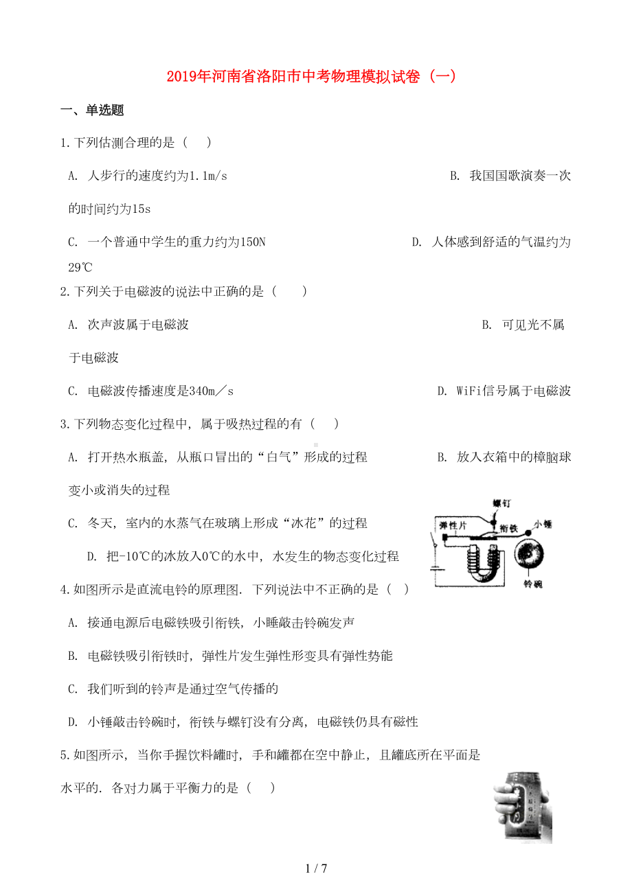 河南省洛阳市2019年中考物理模拟试卷一(DOC 5页).doc_第1页