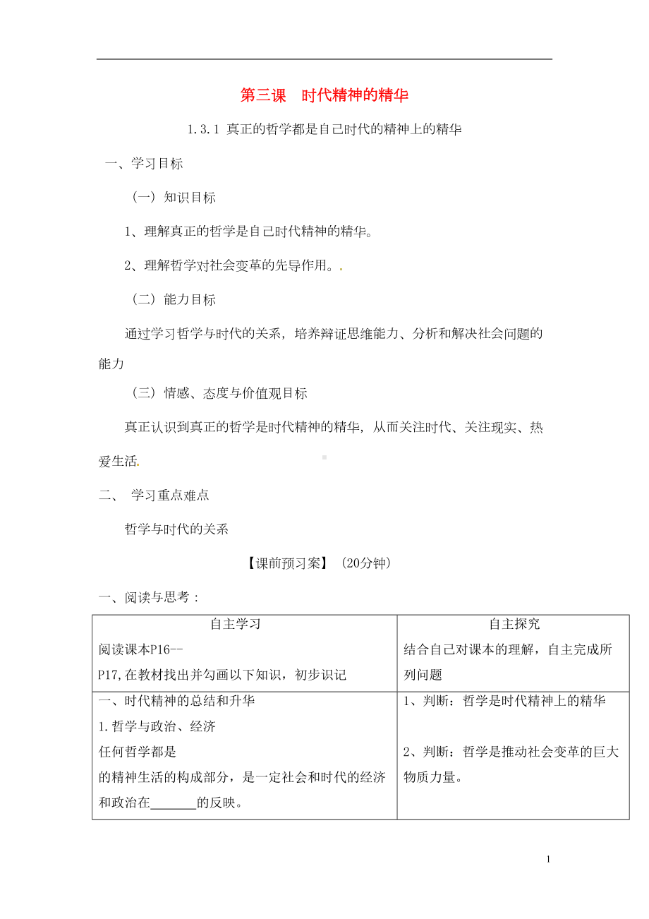 高中政治第三课时代精神的精华导学案讲解(DOC 11页).doc_第1页