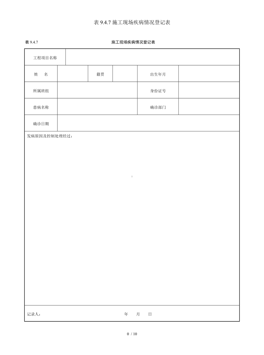 表9.4.7施工现场疾病情况登记表参考模板范本.doc_第1页