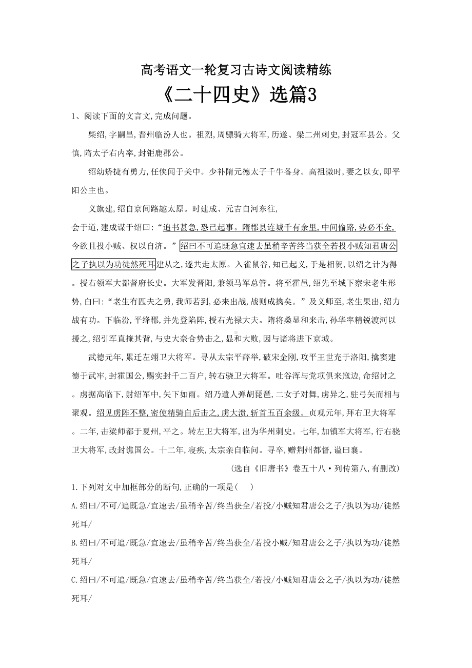 高考专题高考语文一轮复习古诗文阅读精练《二十四史》选篇3(DOC 29页).doc_第1页