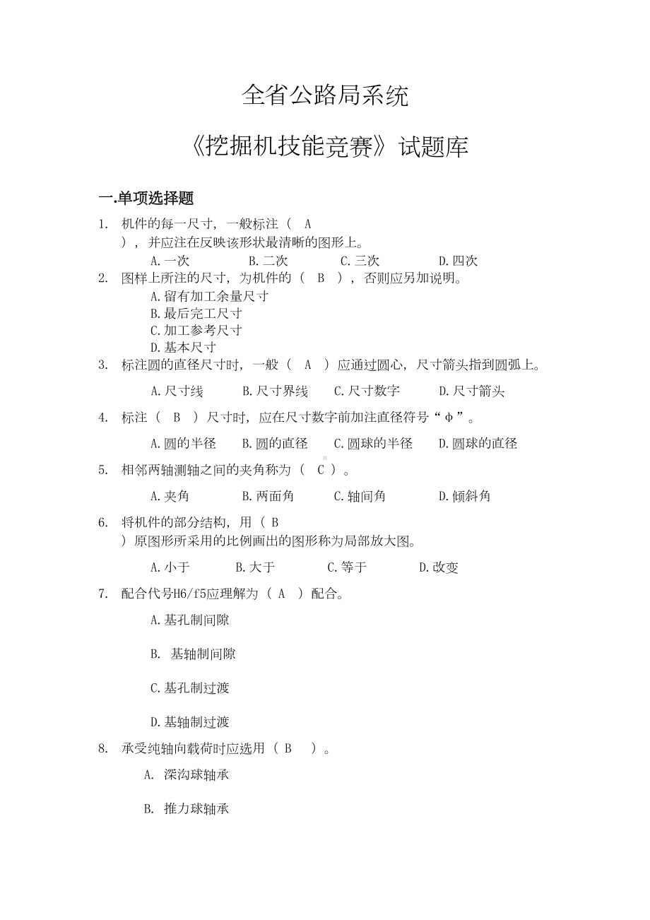 挖掘机技能竞赛试题库800题(DOC 76页).doc_第1页