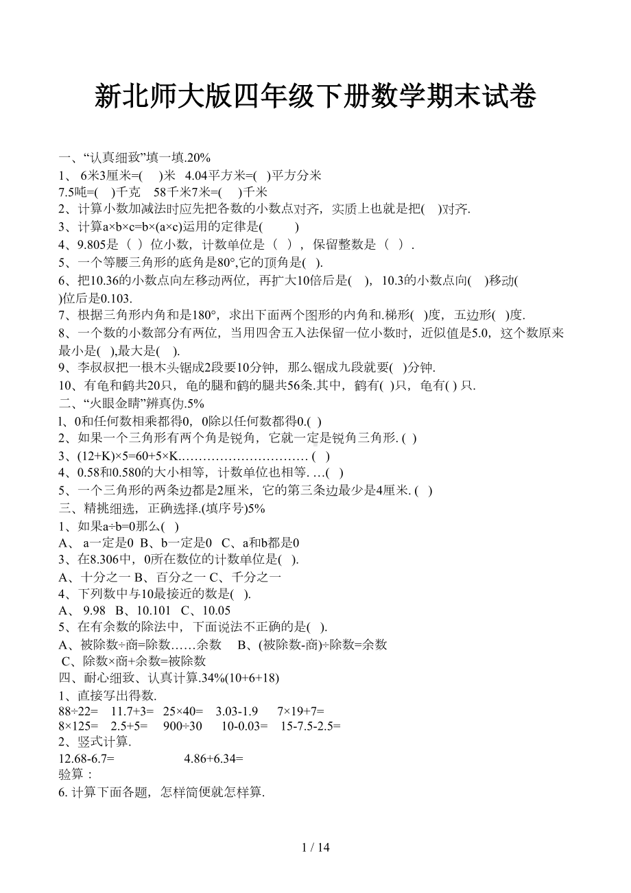 新北师大版四年级下册数学期末试卷(DOC 13页).doc_第1页