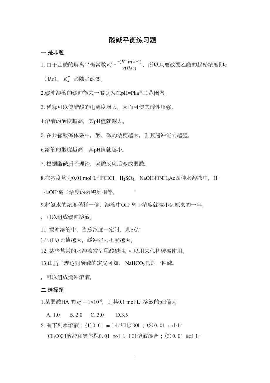 酸碱平衡习题(DOC 6页).doc_第1页