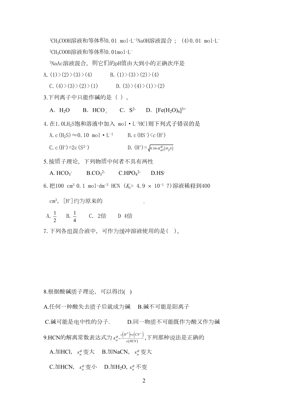 酸碱平衡习题(DOC 6页).doc_第2页