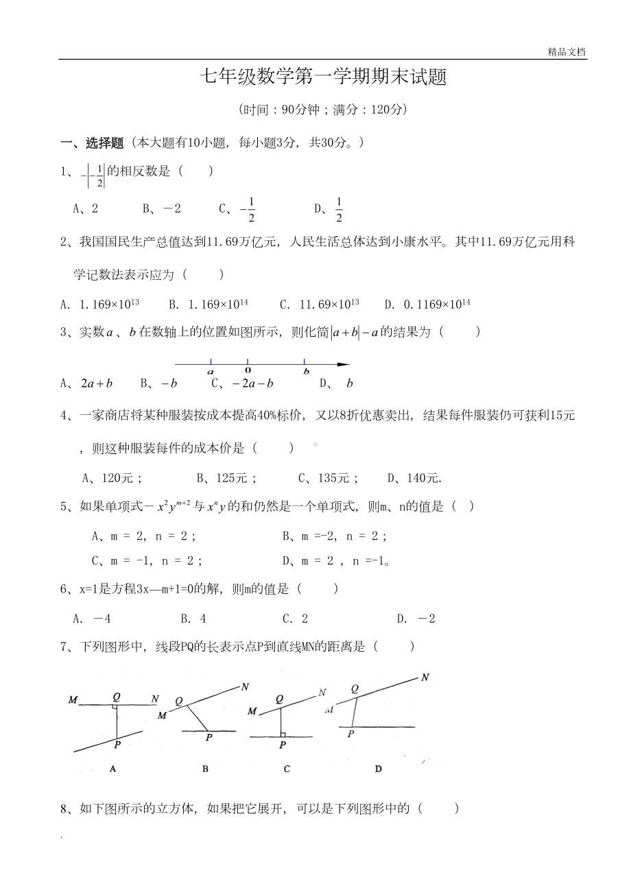 苏教版七年级数学下册期末测试卷(DOC 7页).doc_第1页