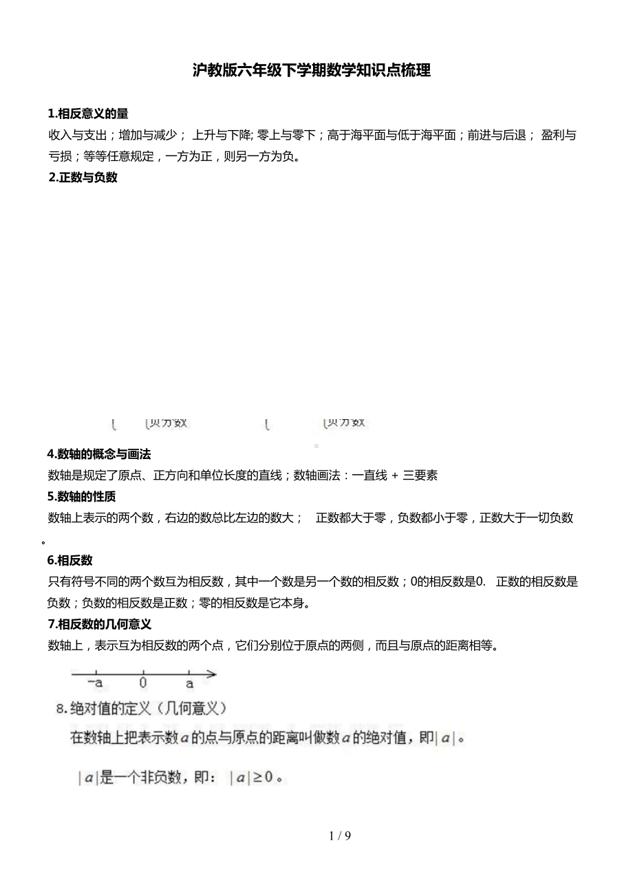 沪教版六年级下学期数学知识点(DOC 9页).doc_第1页