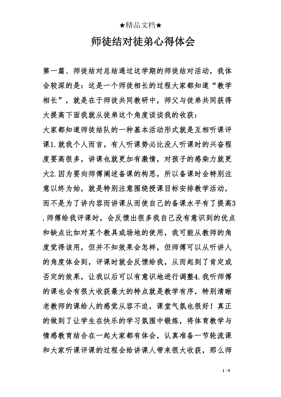 师徒结对徒弟心得体会(DOC 9页).doc_第1页