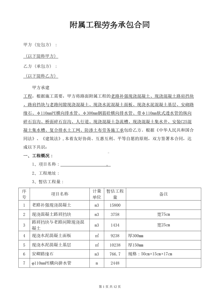 附属工程劳务合同(DOC)(DOC 12页).doc_第1页