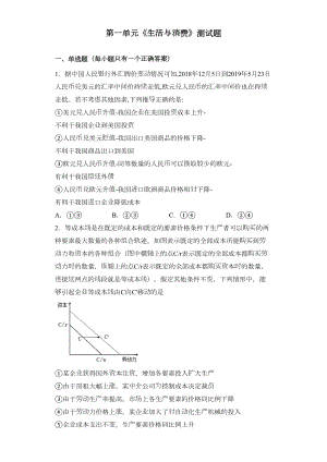 高中政治人教版必修一经济生活第一单元《生活与消费》测试题-(DOC 10页).docx