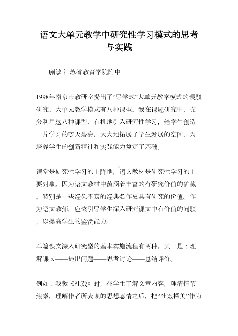 语文大单元教学中研究性学习模式的思考与实践(DOC 7页).doc_第1页