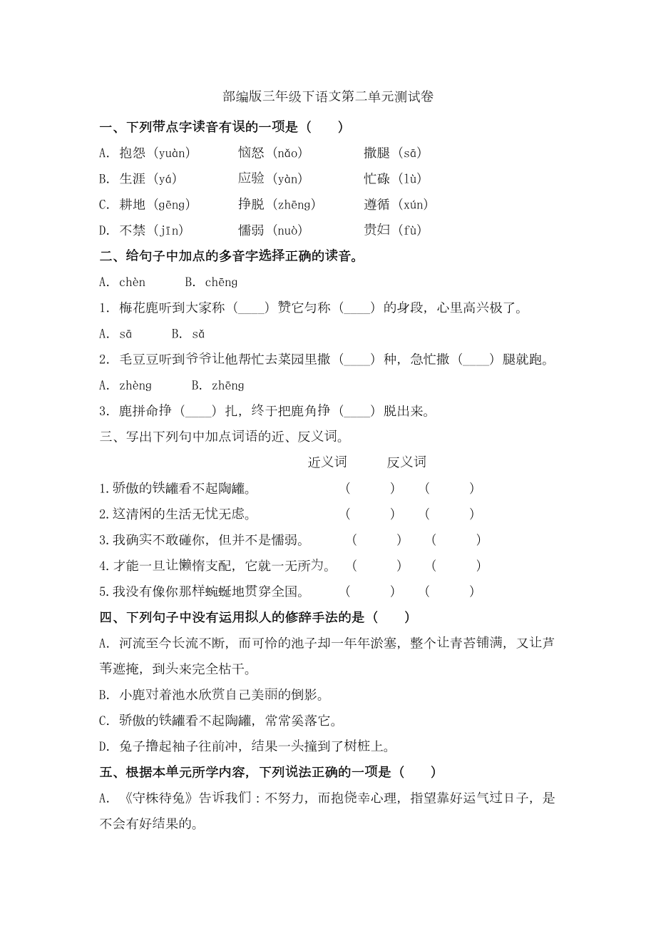 部编版三年级下语文第二单元测试卷(含答案)(DOC 6页).doc_第1页