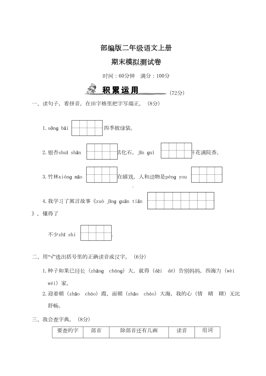 部编版语文二年级上册-期末模拟测试卷--(含答案)(DOC 6页).doc_第1页