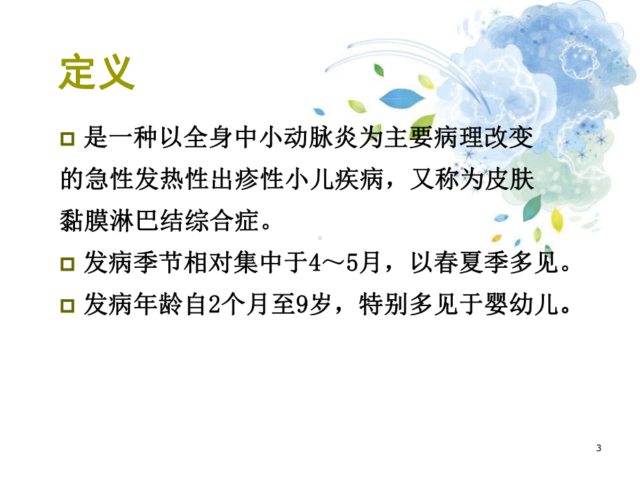 医学课件-川崎病的护理教学课件.ppt_第3页