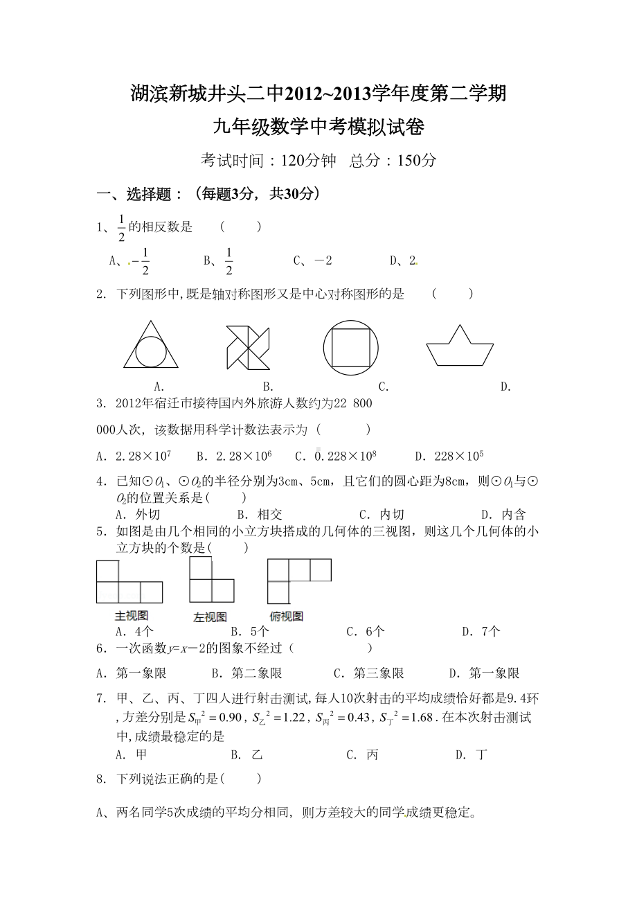 苏教版九年级数学中考模拟试卷(DOC 10页).doc_第1页